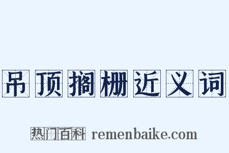 吊顶搁栅近义词是什么意思的图片